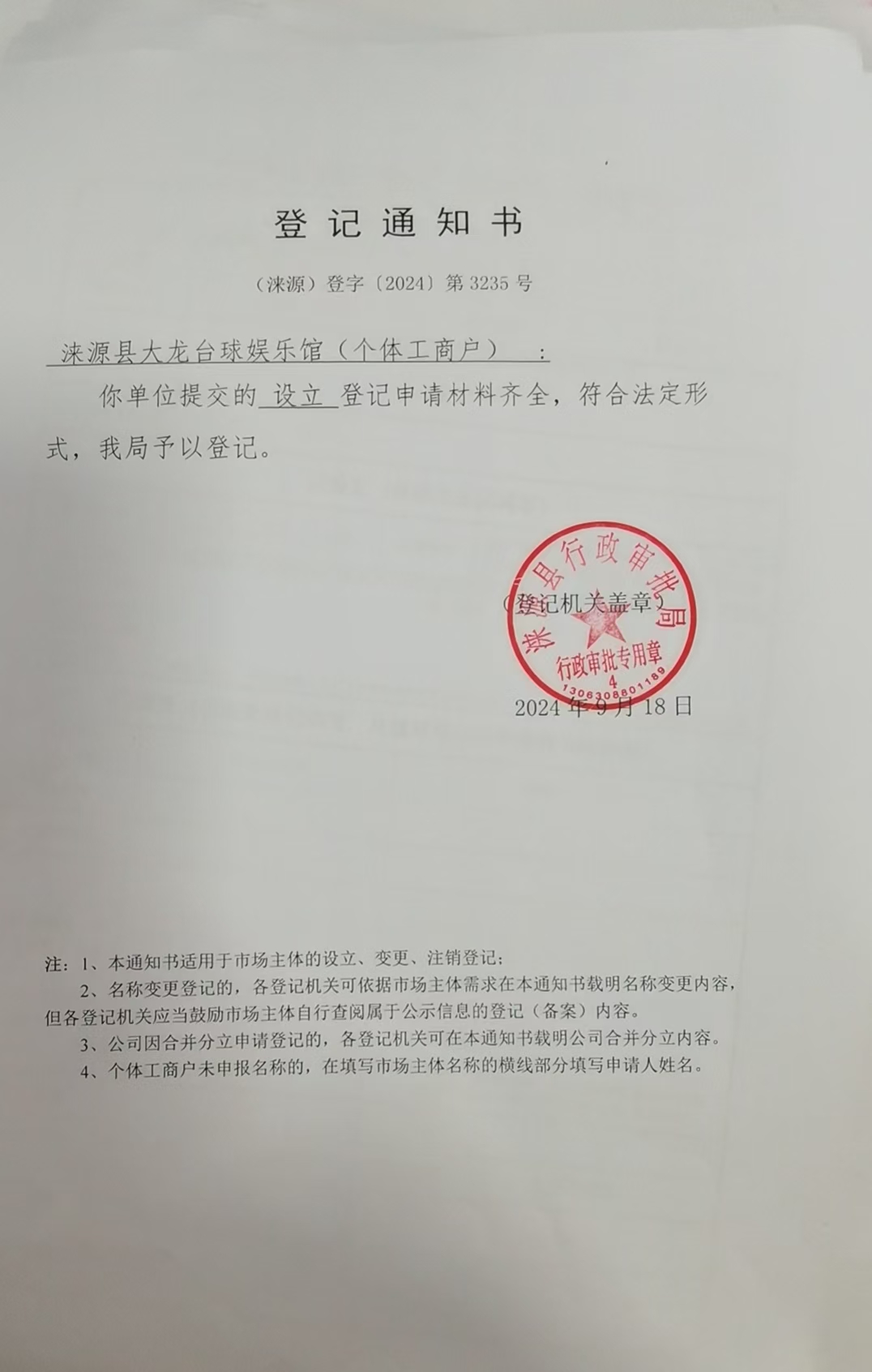 淶源縣大龍臺球娛樂館登記通知書.jpg