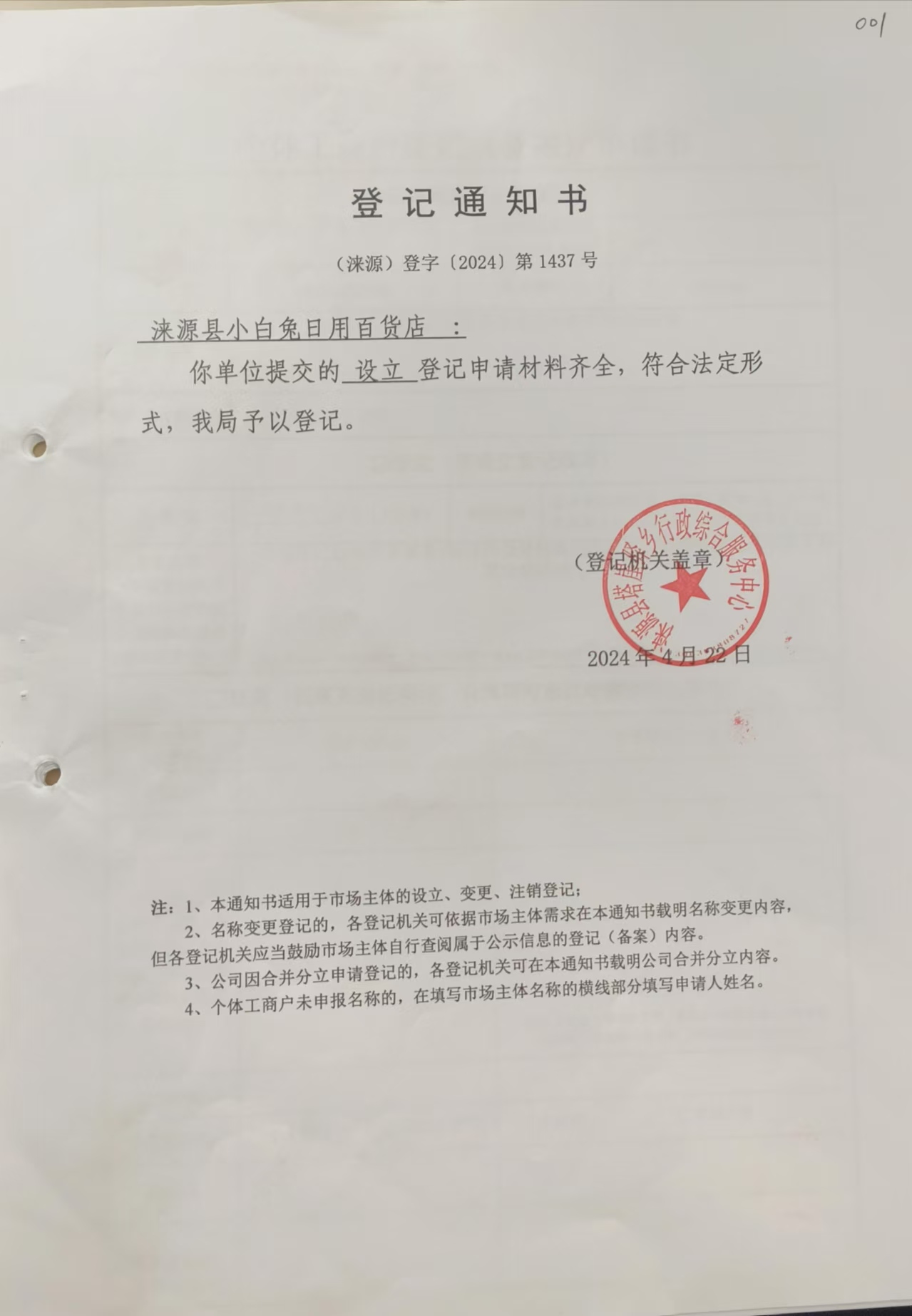 關于淶源縣小白兔日用百貨店設立的公示.jpg