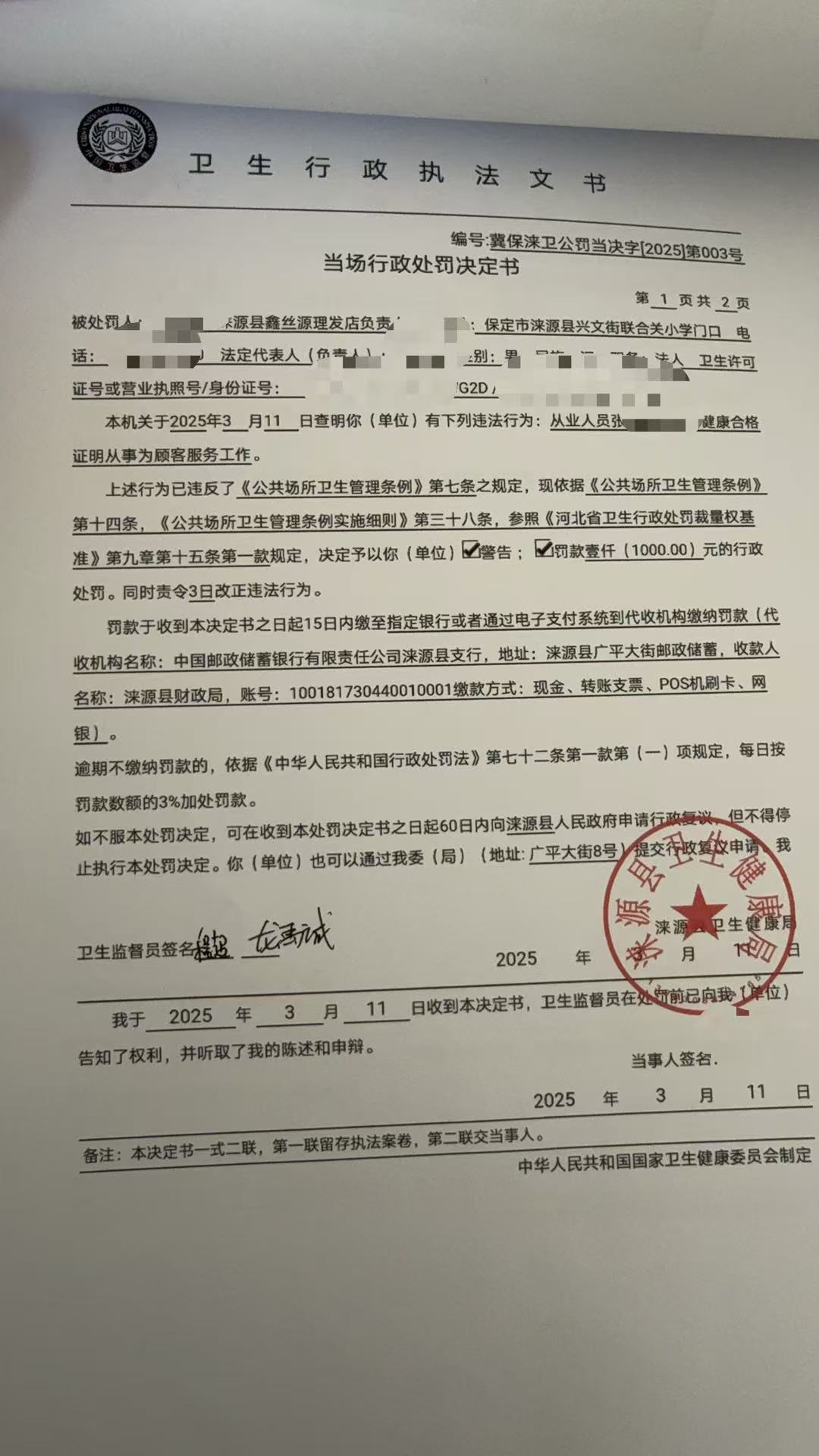 對淶源縣鑫絲源理發店的行政處罰.jpg