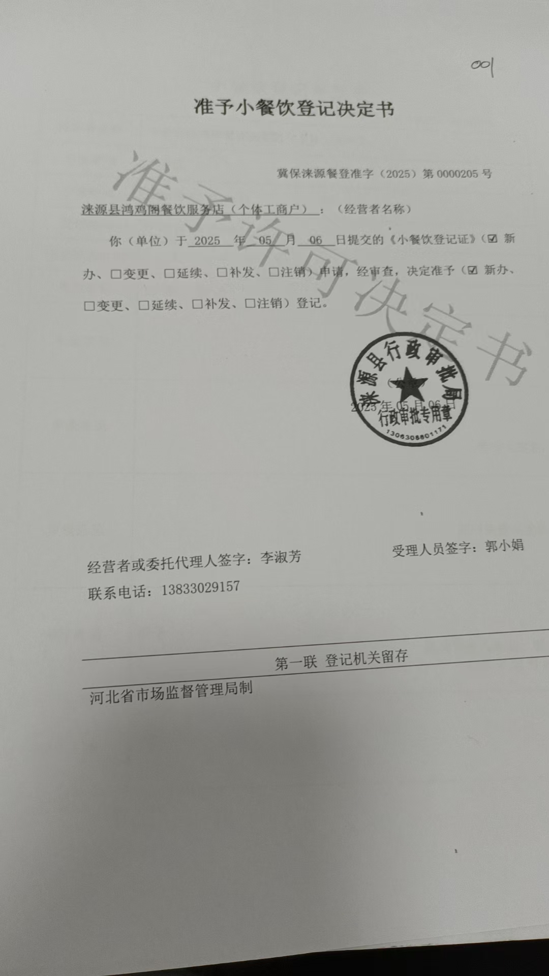 淶源縣鴻雞閣餐飲服務店準予小餐飲登記決定書.jpg