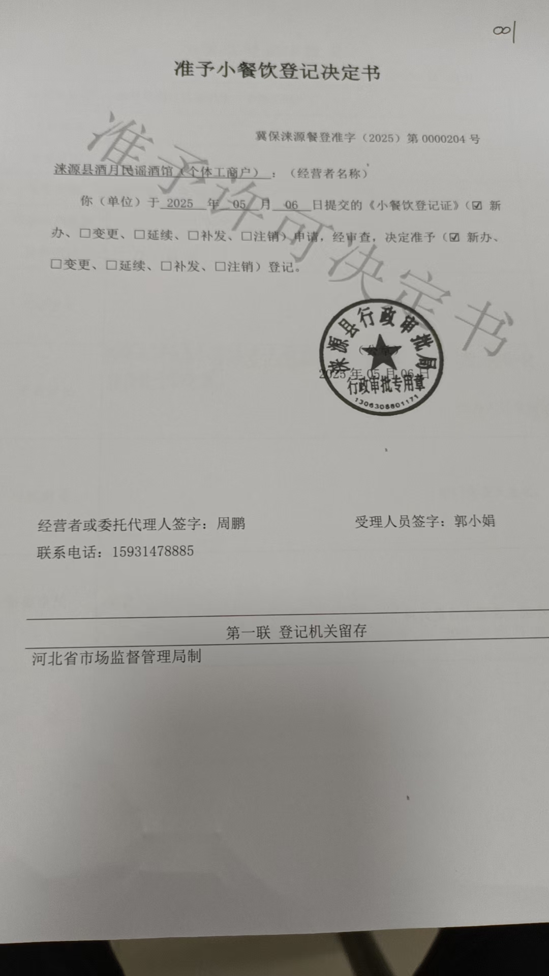 淶源縣酒月民謠酒館準予小餐飲登記決定書.jpg